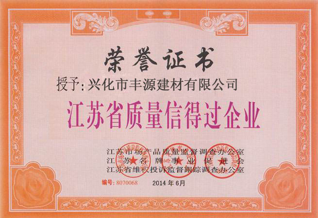 興化市豐源建材有限公司榮譽(yù)資質(zhì)